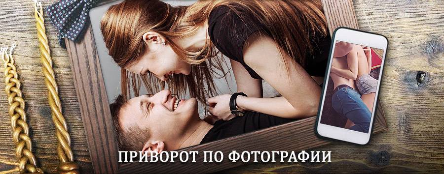 Сильный приворот по фотографии | Ертарский