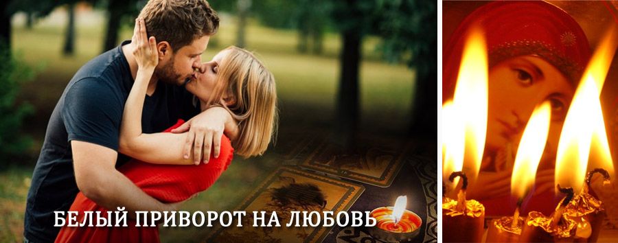 Приворот в домашних условиях на мужчину в Ертарском