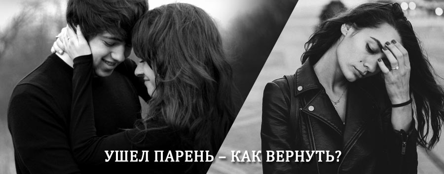 Как вернуть парня после расставания – действенный приворот от гадалки в Ертарском